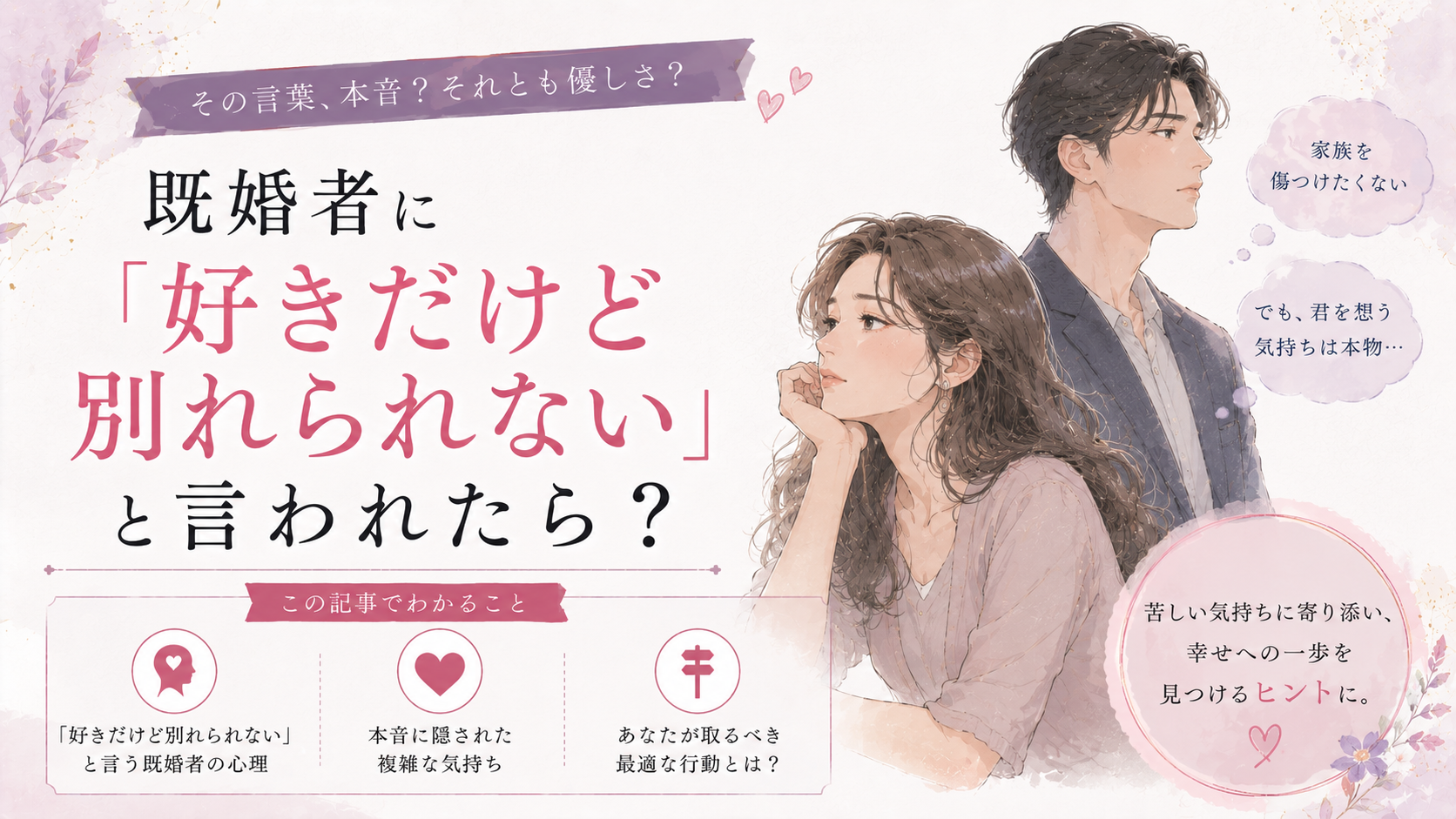 既婚者に「好きだけど別れられない」と言われたら?本音と心理を解説