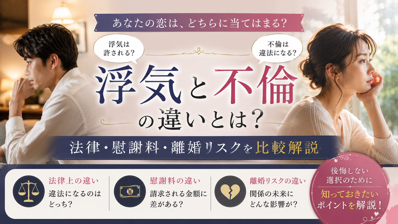 浮気と不倫の違いとは?法律・慰謝料・離婚リスクを比較解説