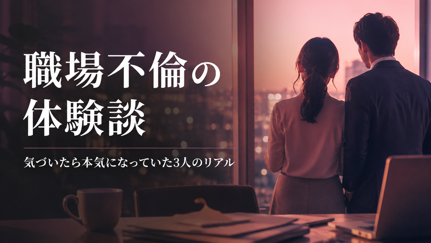 職場不倫の体験談｜気づいたら本気になっていた3人のリアル