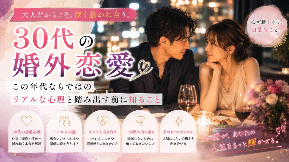 30代の婚外恋愛｜この年代ならではのリアルな心理と踏み出す前に知ること
