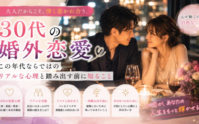 30代の婚外恋愛|この年代ならではのリアルな心理と踏み出す前に知ること