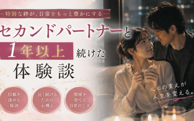 セカンドパートナーと1年以上続けた体験談|長く続くことで気づいたこと