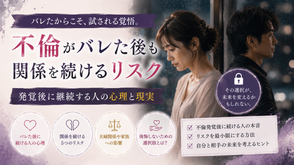 不倫がバレた後も関係を続けるリスク｜発覚後に継続する人の心理と現実