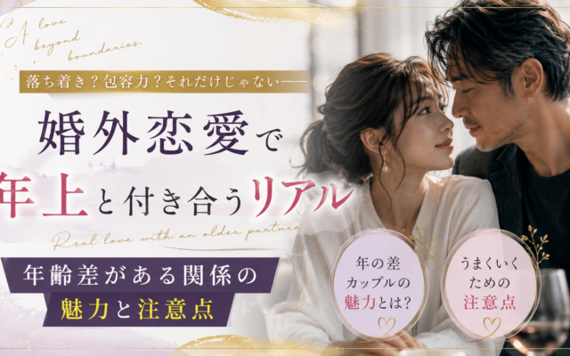 婚外恋愛で年上と付き合うリアル|年齢差がある関係の魅力と注意点