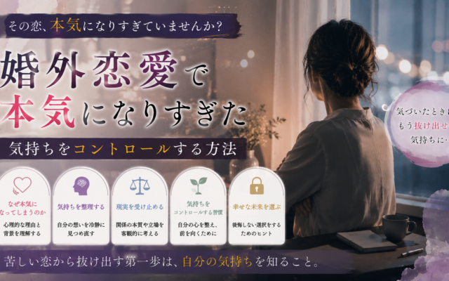 婚外恋愛で本気になりすぎた|気持ちをコントロールする方法