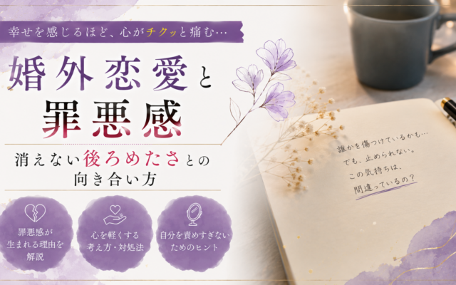 婚外恋愛と罪悪感|消えない後ろめたさとの向き合い方