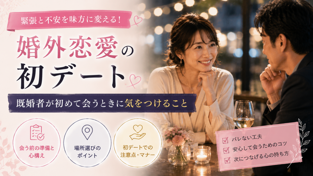 婚外恋愛の初デート｜既婚者が初めて会うときに気をつけること