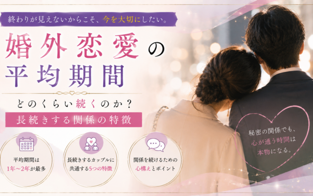 婚外恋愛の平均期間｜どのくらい続くのか？長続きする関係の特徴