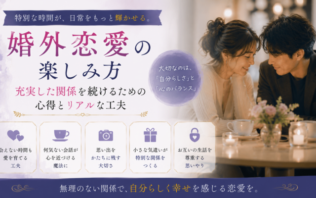 婚外恋愛の楽しみ方｜充実した関係を続けるための心得とリアルな工夫