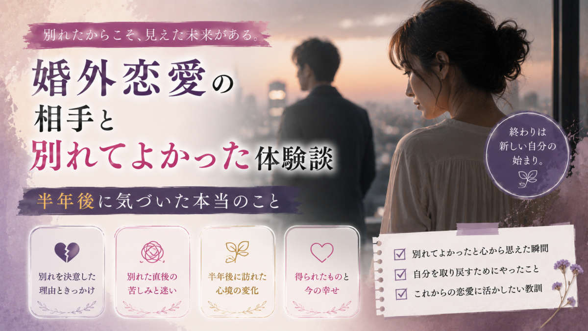 婚外恋愛の相手と別れてよかった体験談｜半年後に気づいた本当のこと