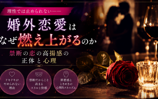 婚外恋愛はなぜ燃え上がるのか|禁断の恋の高揚感の正体と心理