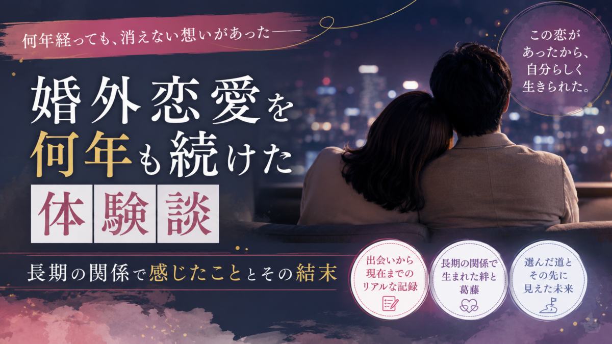 婚外恋愛を何年も続けた体験談｜長期の関係で感じたこととその結末