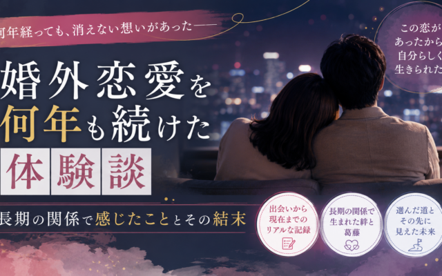婚外恋愛を何年も続けた体験談｜長期の関係で感じたこととその結末