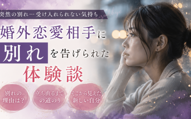 婚外恋愛相手に別れを告げられた体験談|突然終わった恋の痛みと立ち直り方