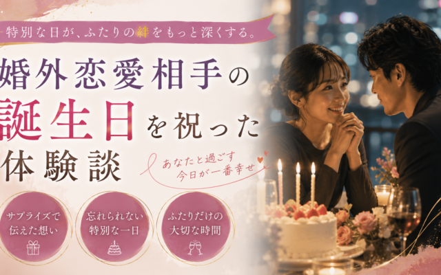 婚外恋愛相手の誕生日を祝った体験談|サプライズの準備と当日の本音