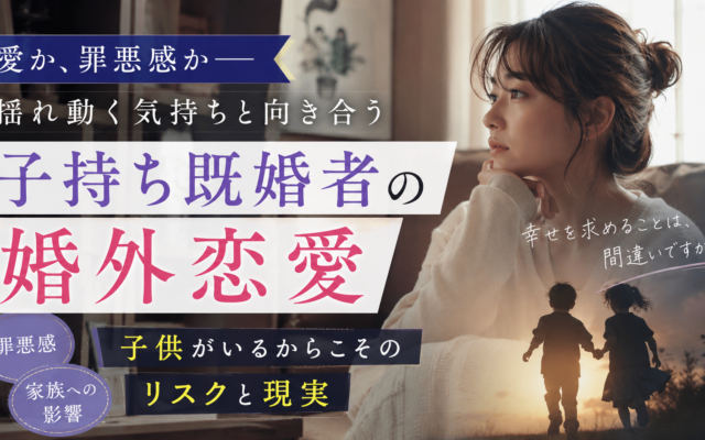 子持ち既婚者の婚外恋愛|子供がいるからこそのリスクと現実