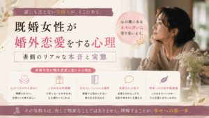 既婚女性が婚外恋愛をする心理｜妻側のリアルな本音と実態