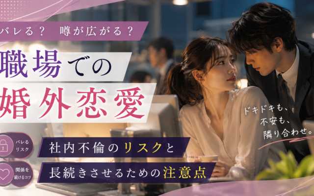 職場での婚外恋愛|社内不倫のリスクと長続きさせるための注意点