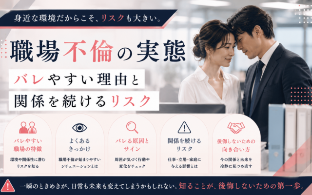 職場不倫の実態｜バレやすい理由と関係を続けるリスク
