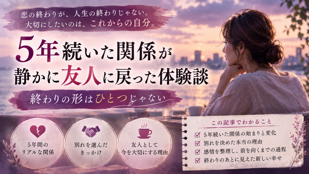 5年続いた関係が静かに友人に戻った体験談｜終わりの形はひとつじゃない