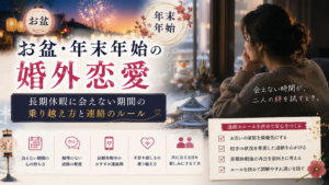 お盆・年末年始の婚外恋愛｜長期休暇に会えない期間の乗り越え方と連絡のルール