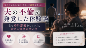 夫の不倫が発覚した体験談｜私も婚外恋愛をしていた、責める資格のない夜