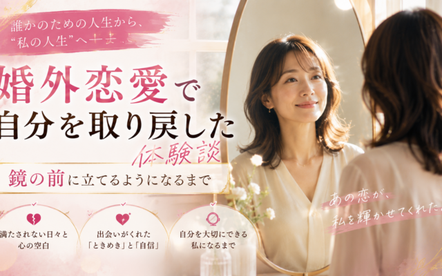 婚外恋愛で自分を取り戻した体験談｜鏡の前に立てるようになるまで