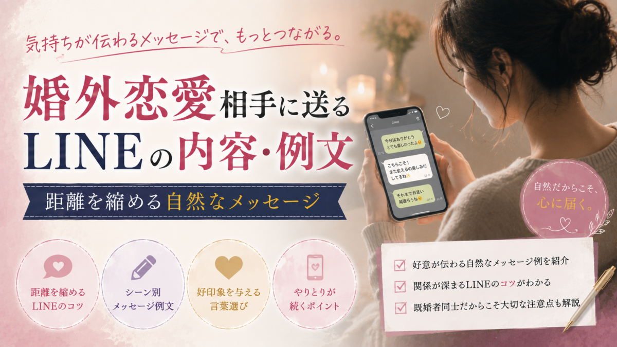 婚外恋愛相手に送るLINEの内容・例文｜距離を縮める自然なメッセージ