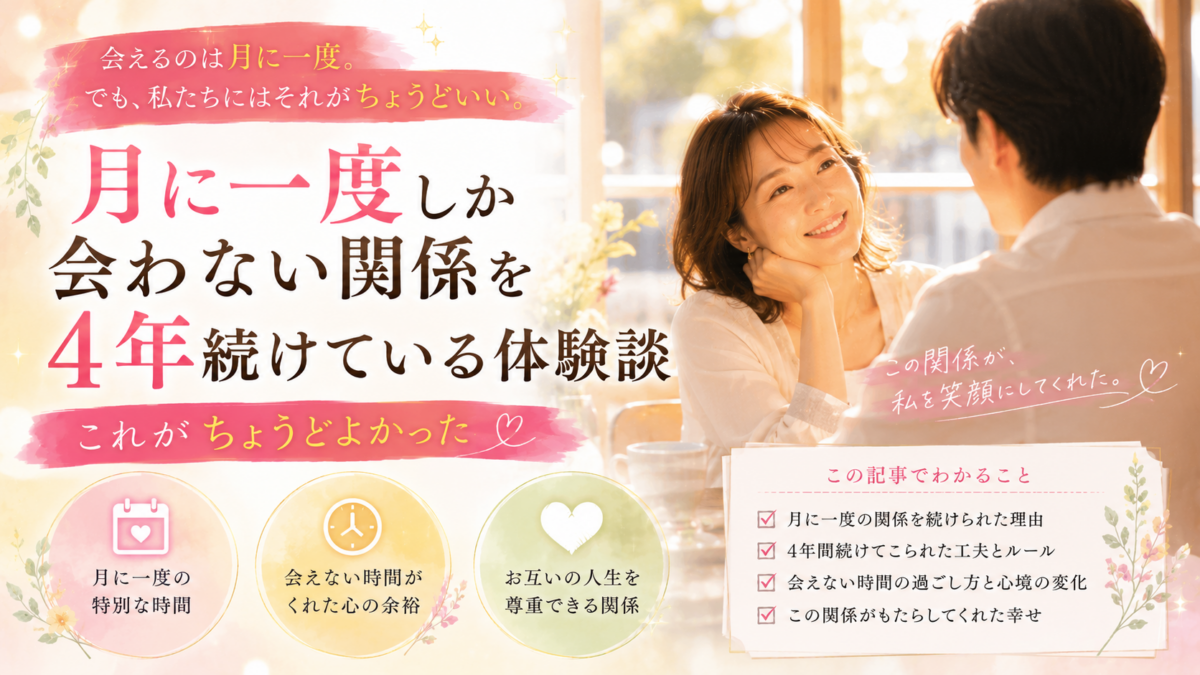 月に一度しか会わない関係を4年続けている体験談｜これがちょうどよかった