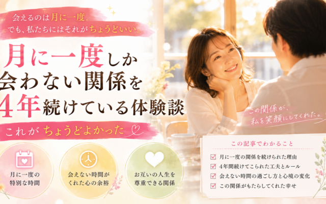月に一度しか会わない関係を4年続けている体験談｜これがちょうどよかった